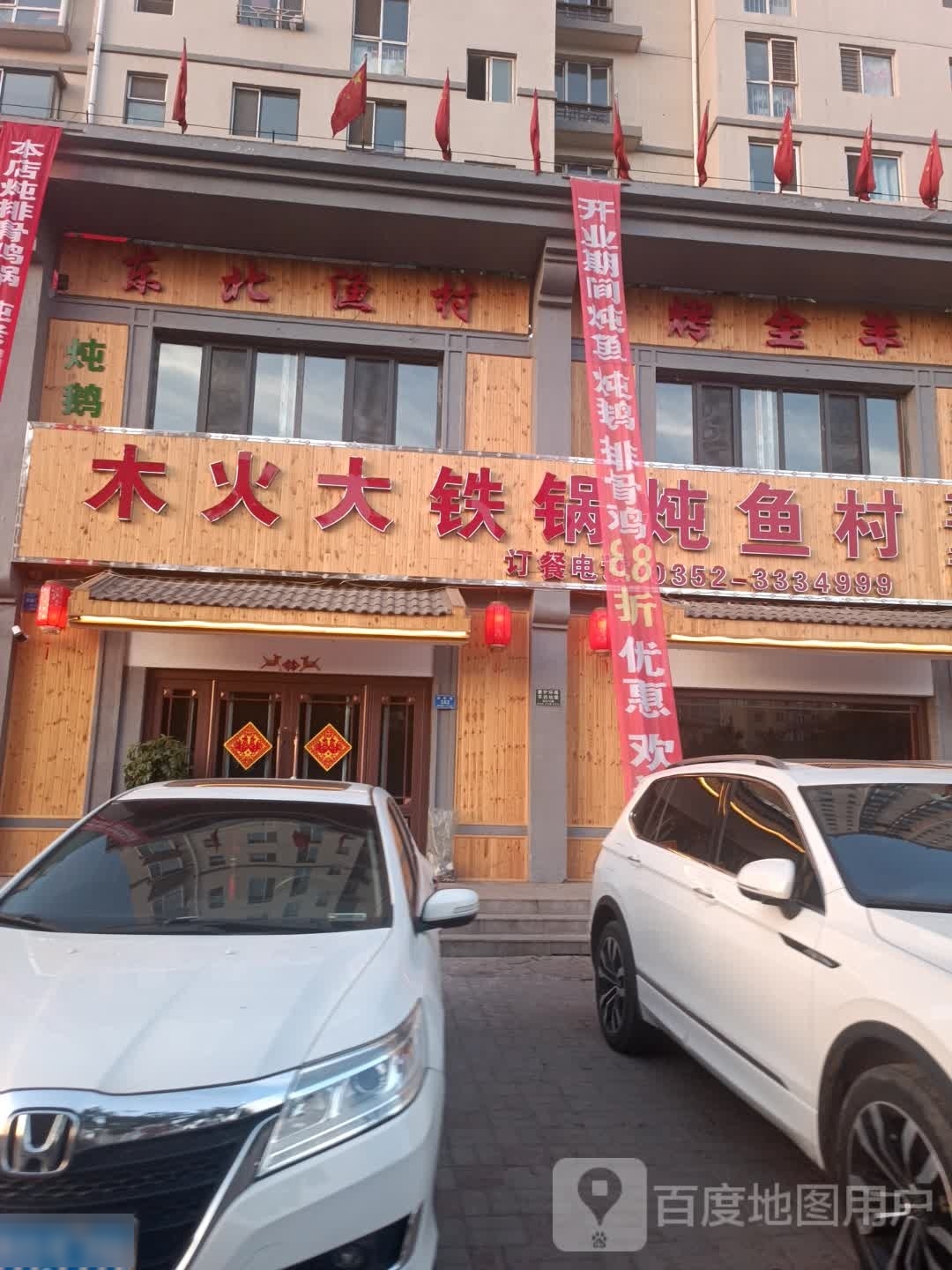 木火大贴过炖鱼村(南环路店)