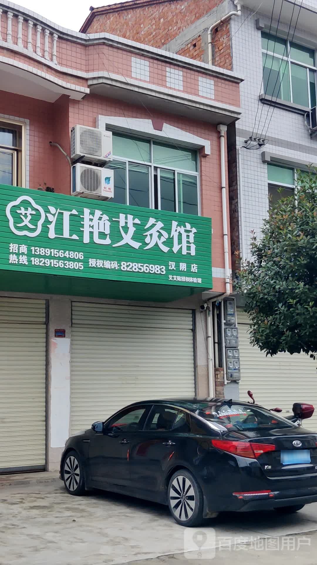 江艳艾灸馆(汉阴店)