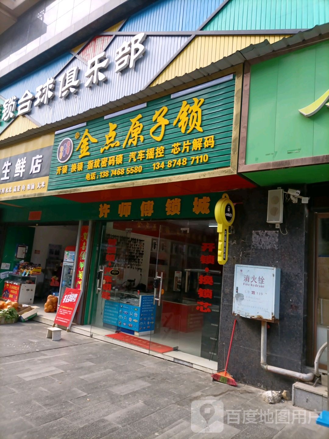 金点原子锁(狮岩路店)