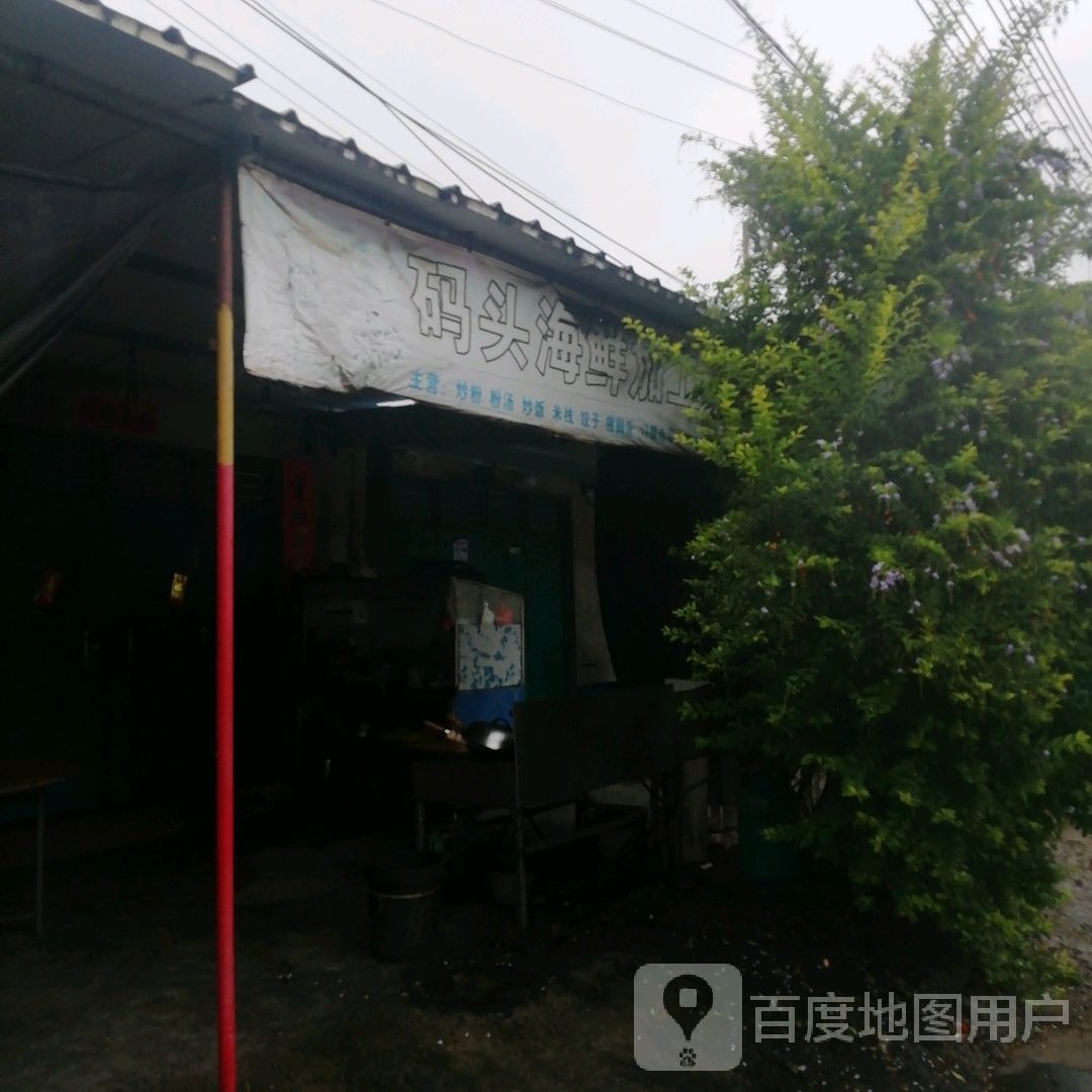 码头海鲜加工