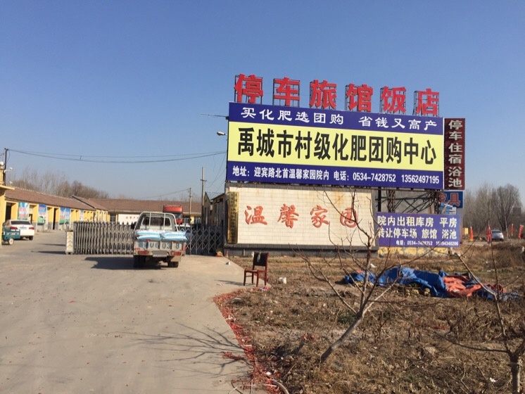 禹城温馨家园旅馆