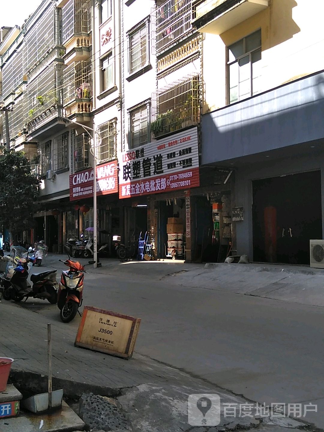 新发五金水电批发部