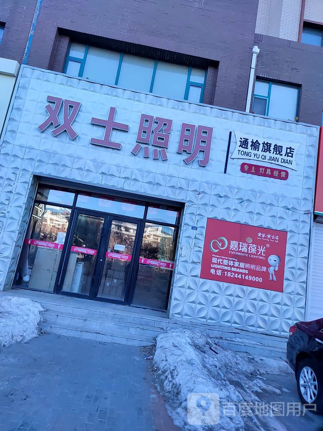 双士照明(通榆旗舰店)