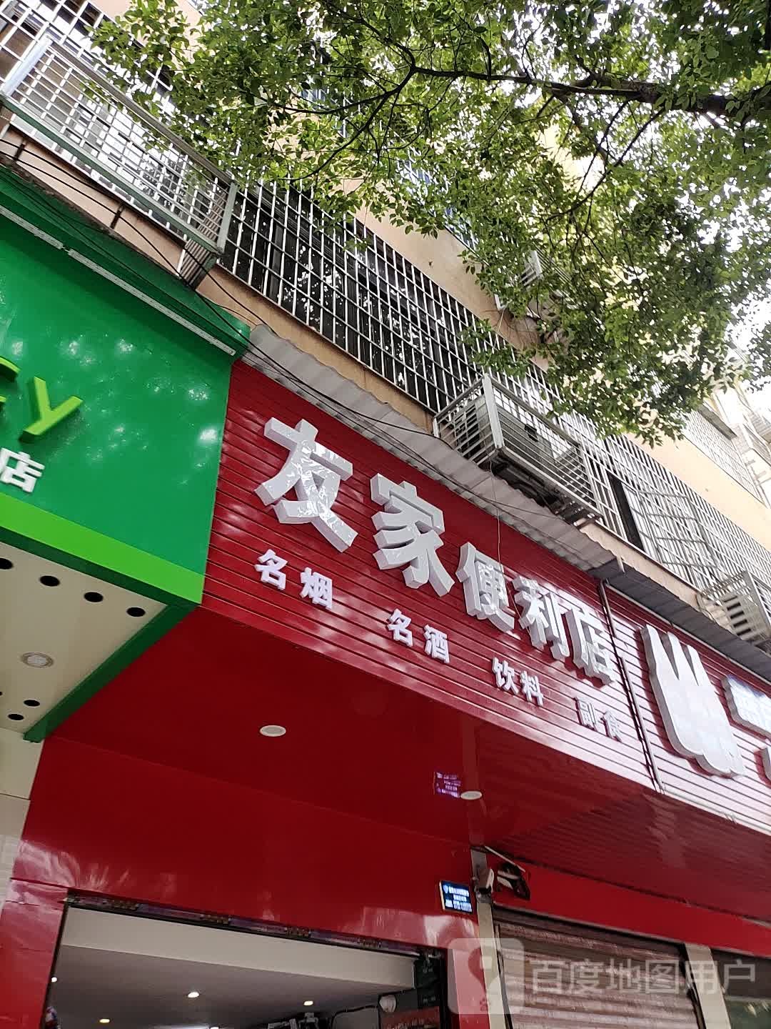 友家便利店(宝庆中路店)