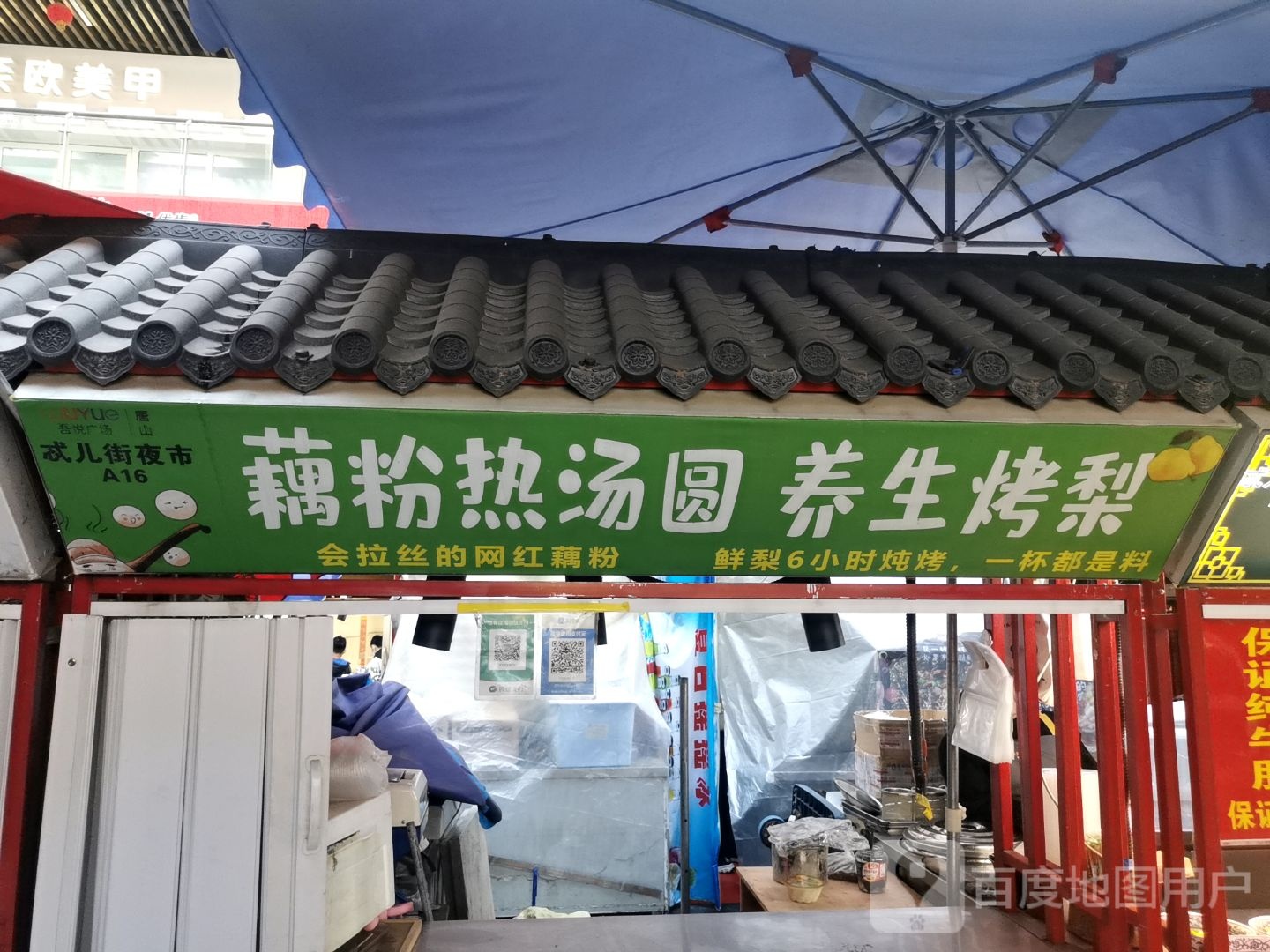藕粉热汤圆养生烤梨(唐山吾悦广场长宁西道店)