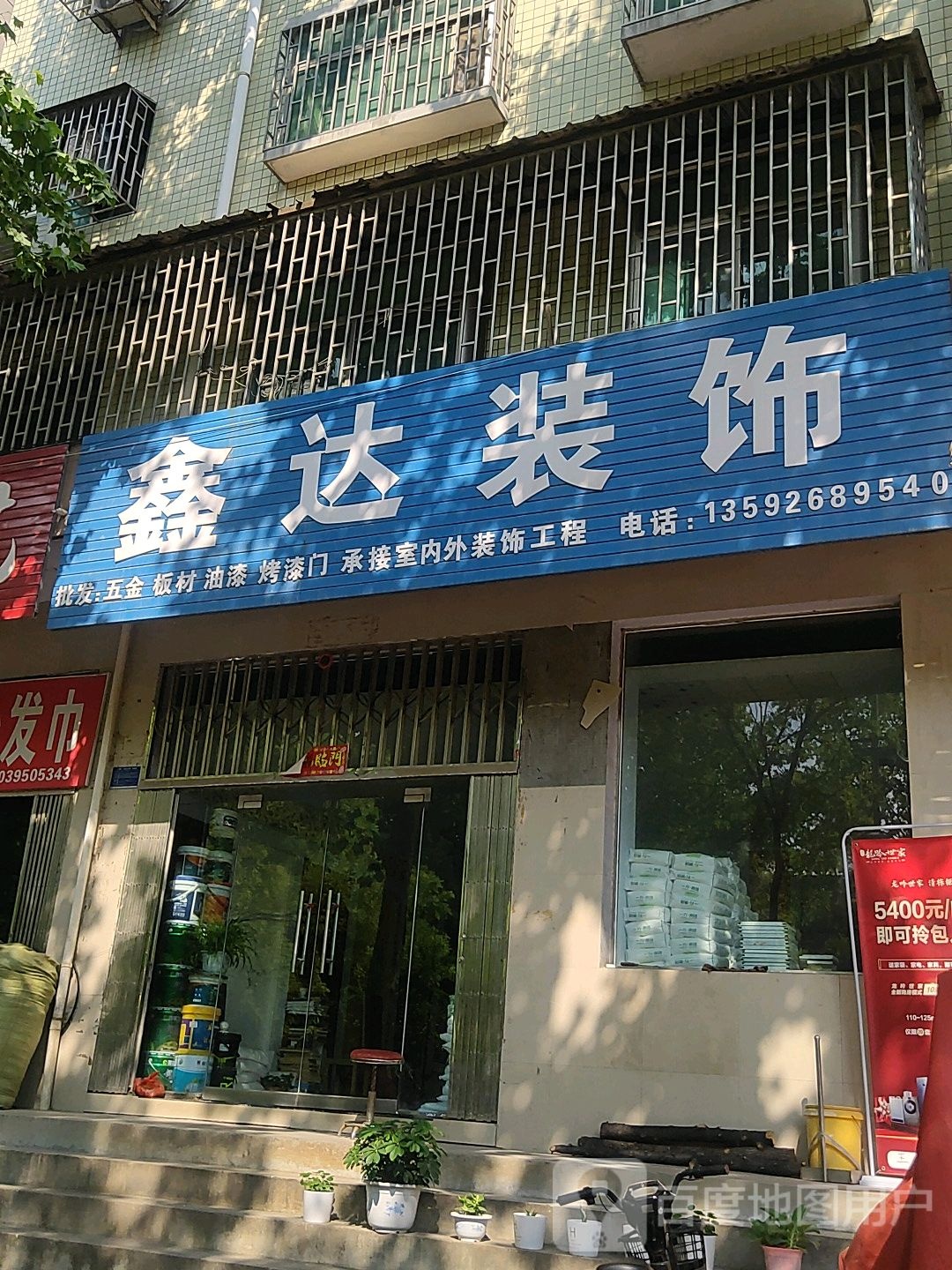 鑫达装饰(行政路店)