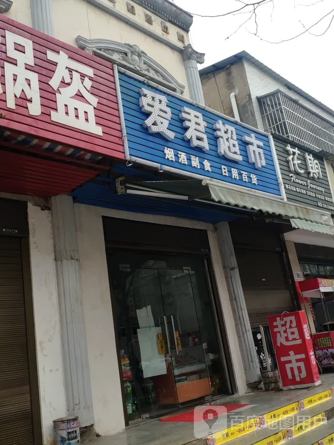 爱君超市(保驾路店)