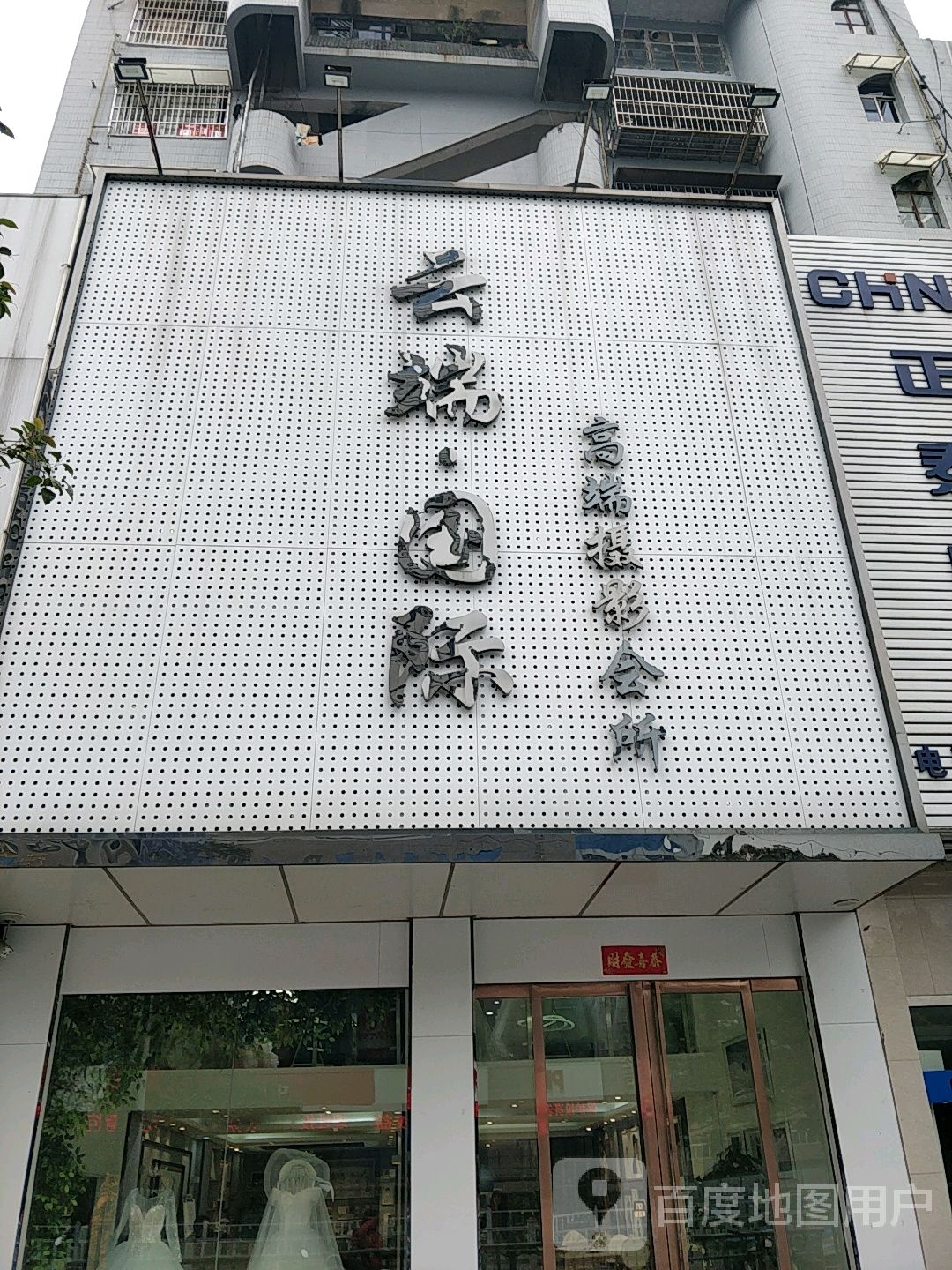 云端国际高端摄影会所(蚌埠店)