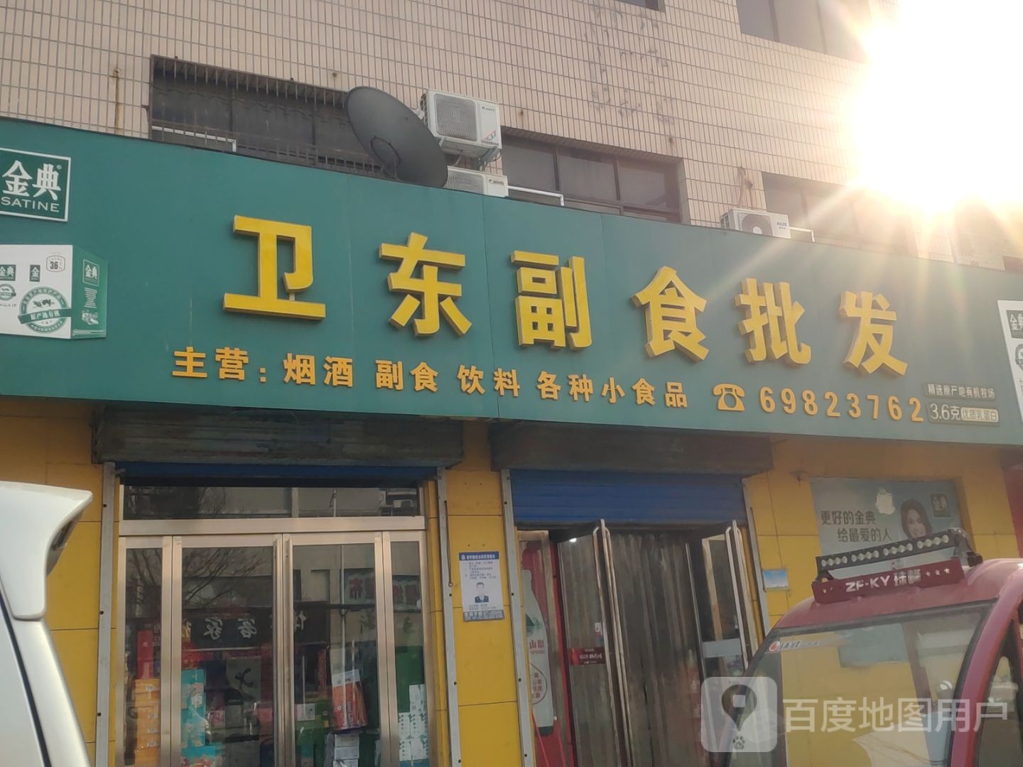 新密市卫东副食批发(南密新路店)