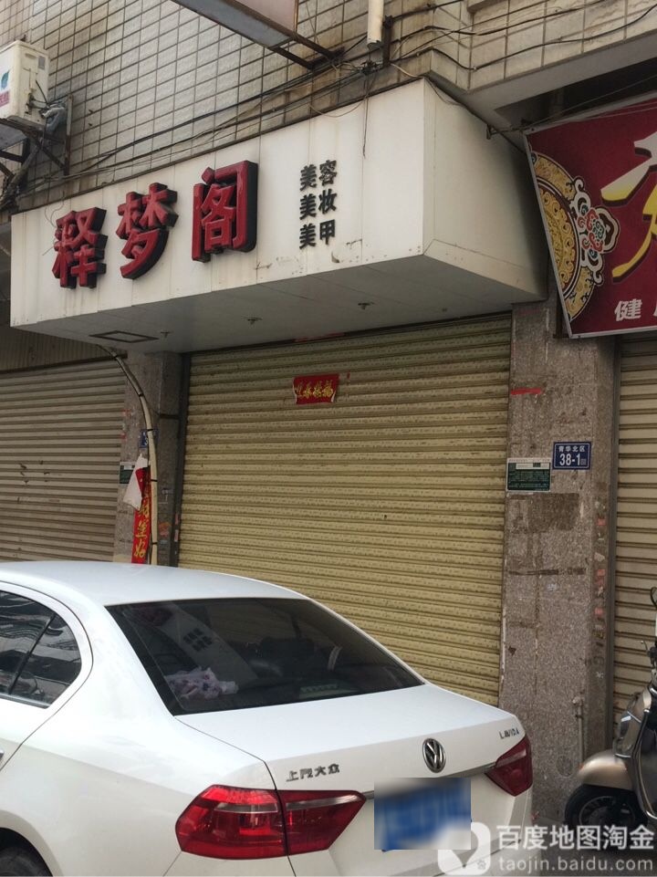 释梦阁(青华社区北区店)