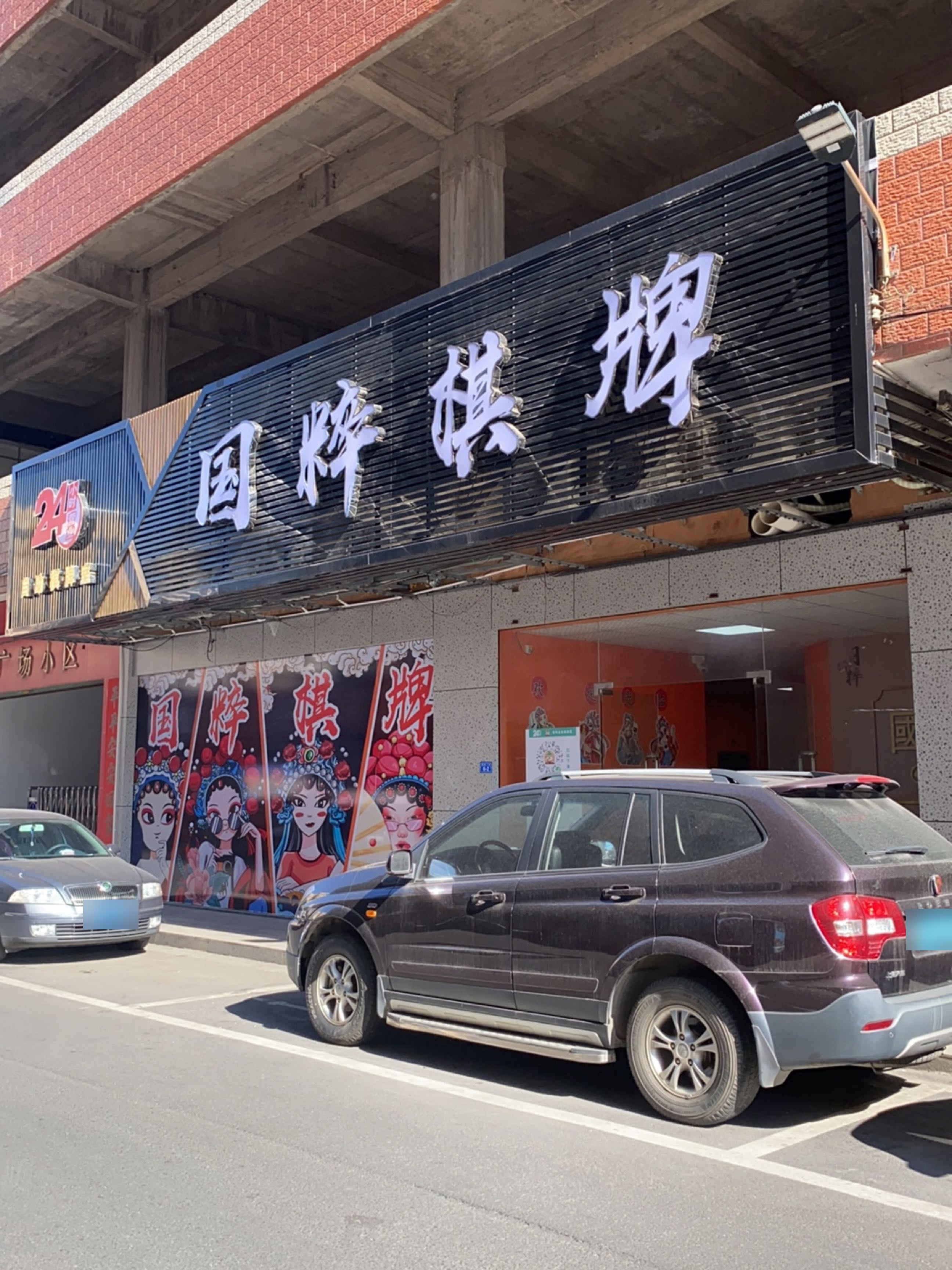 国粹自助棋牌馆(西桥恒基广场店)