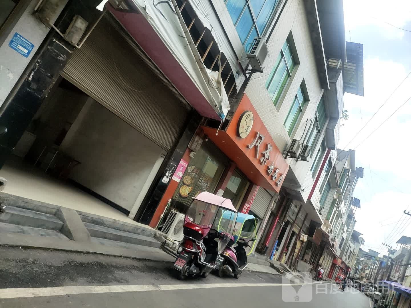 风茶香奶茶店