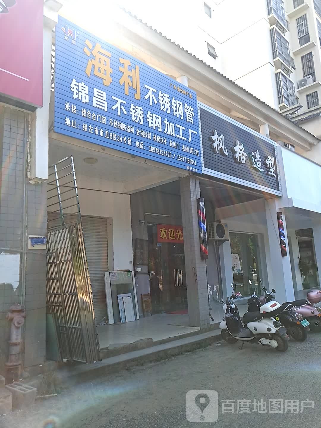 枫格造型(崇左市直小区B区店)