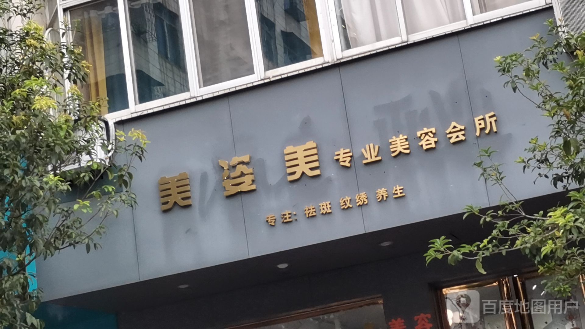 美姿美专业美容会所