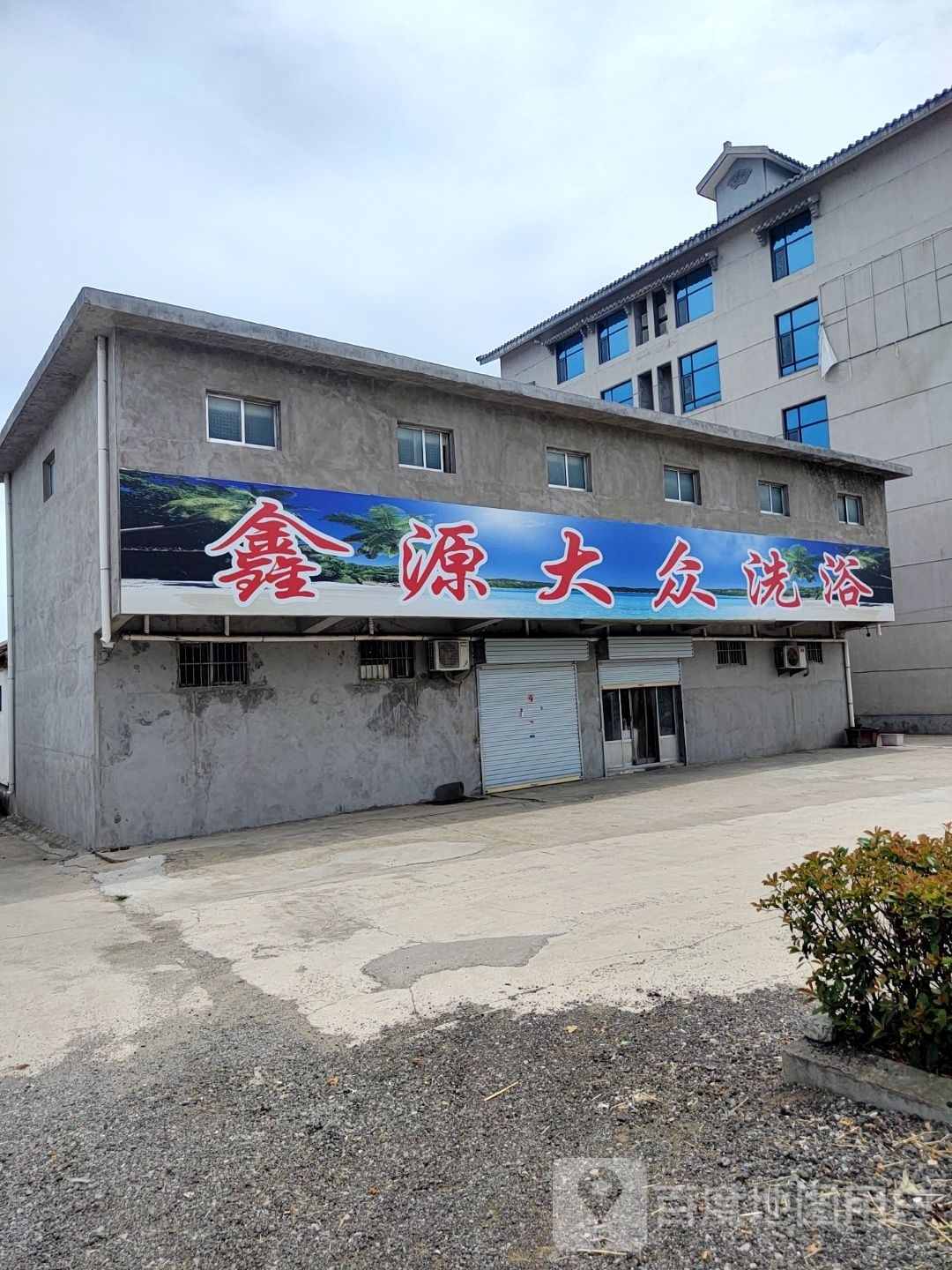大众洗浴