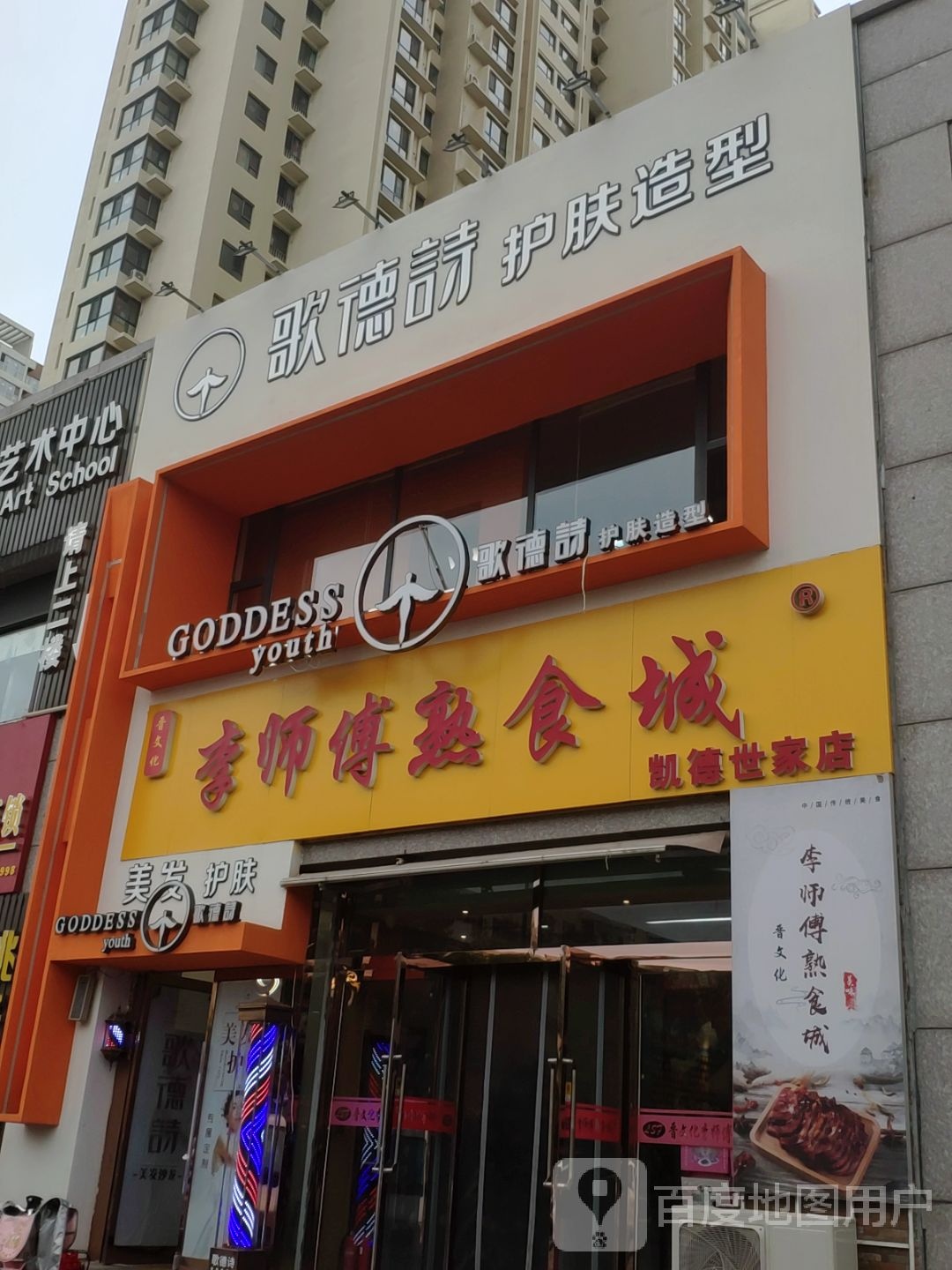 歌德诗护理造型(凯德世家店)