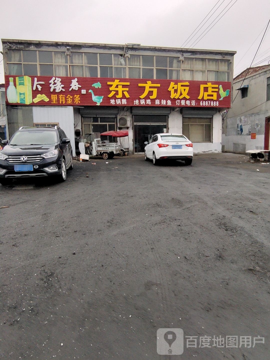 东方饭店(连菏线店)