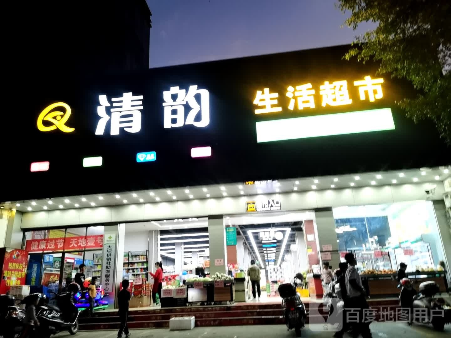 清韵超市(大坝店)
