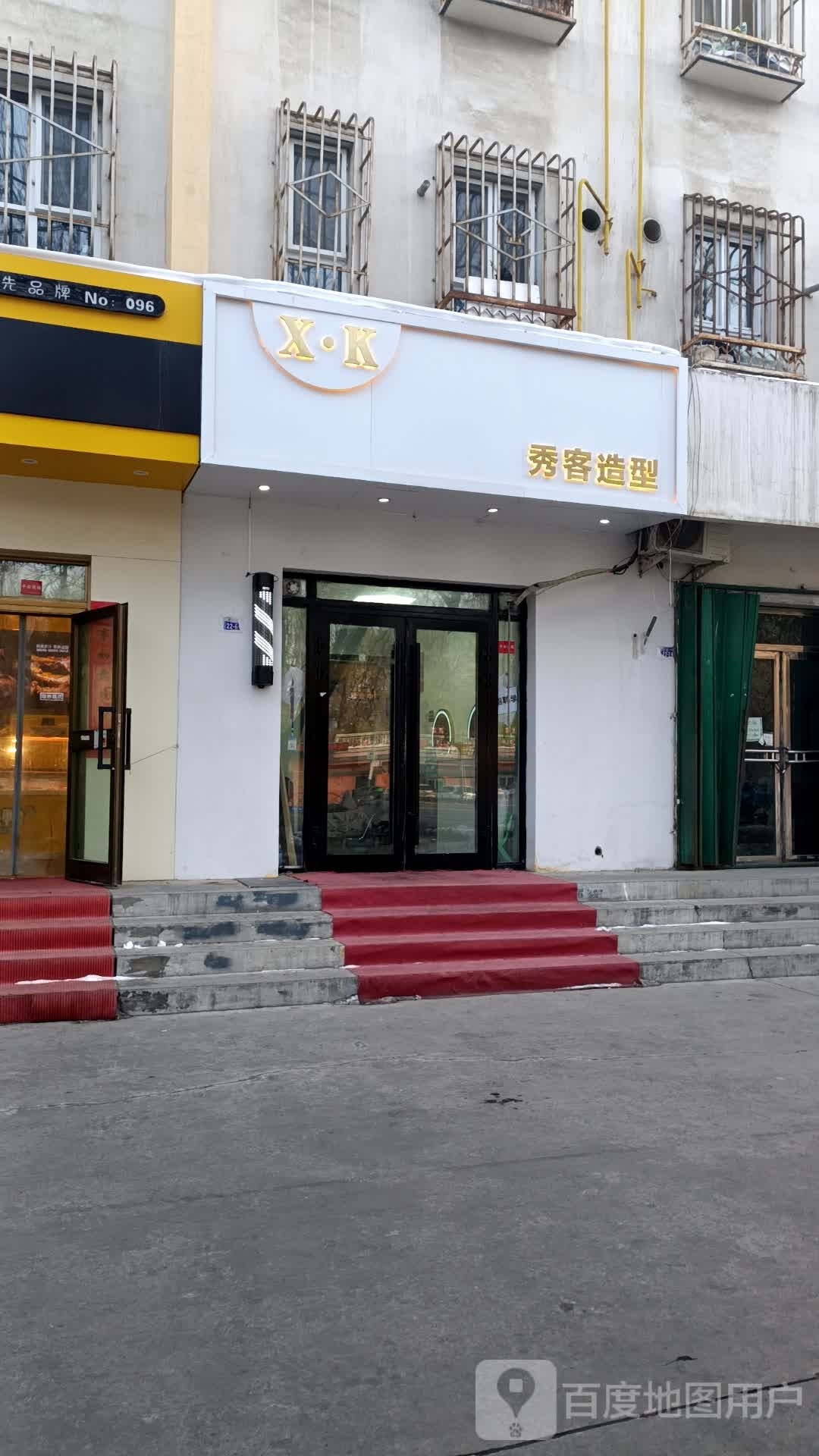 秀可造型(乌鲁木齐西路店)