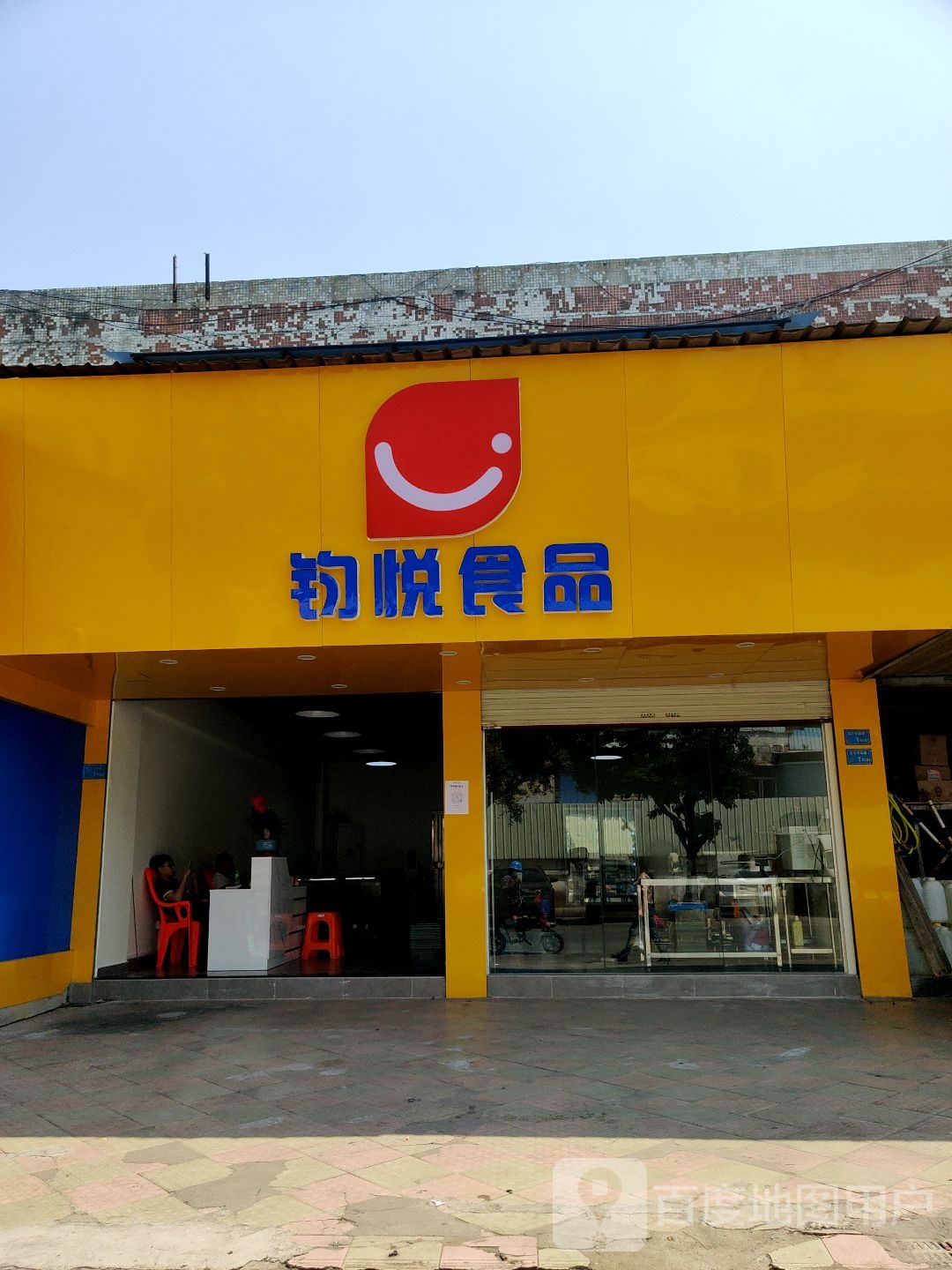 钧悦食品