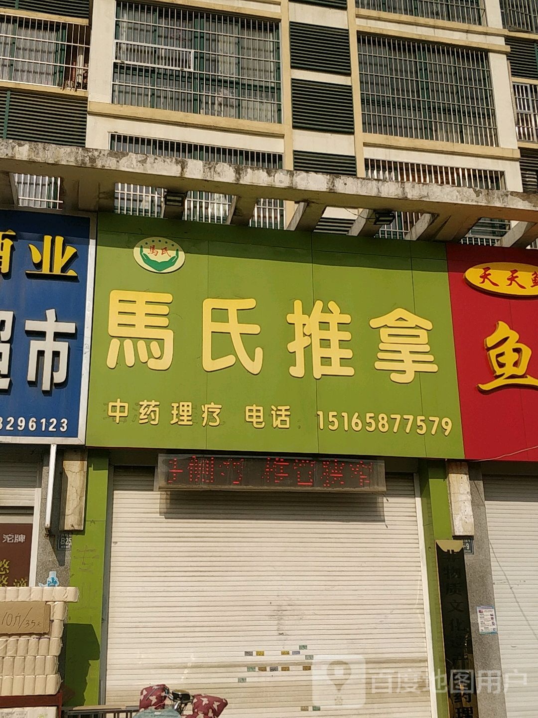 马氏推拿(刘岭路店)