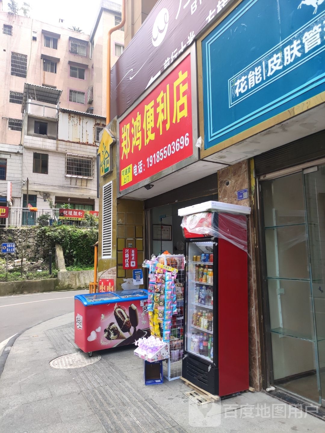 郑鸿时便利店