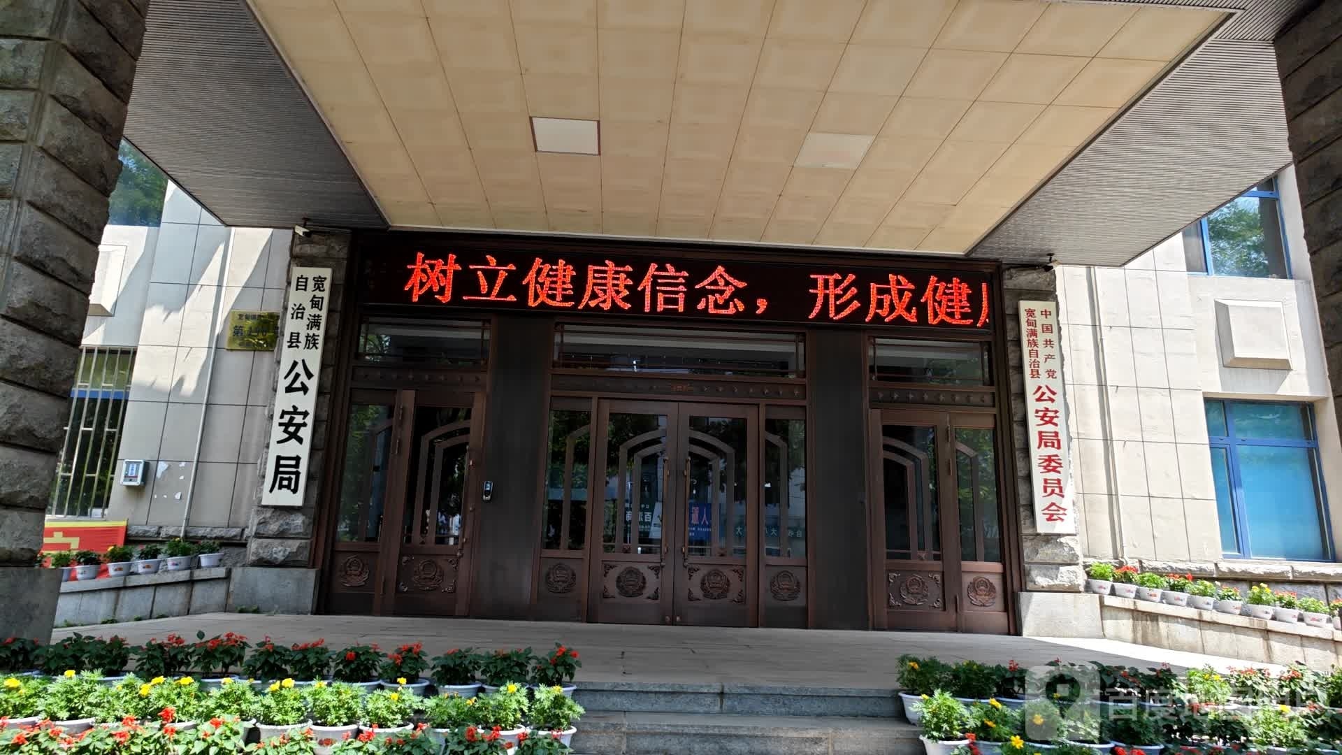 宽甸满族自治县公安局