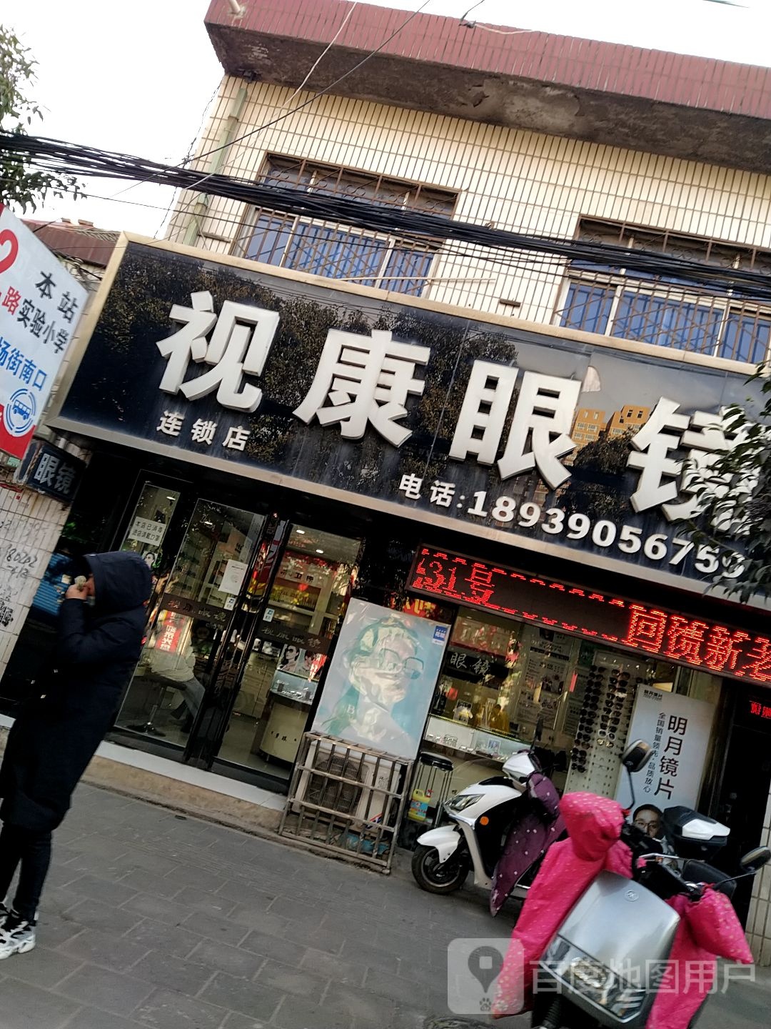 视康眼镜(解放大街店)