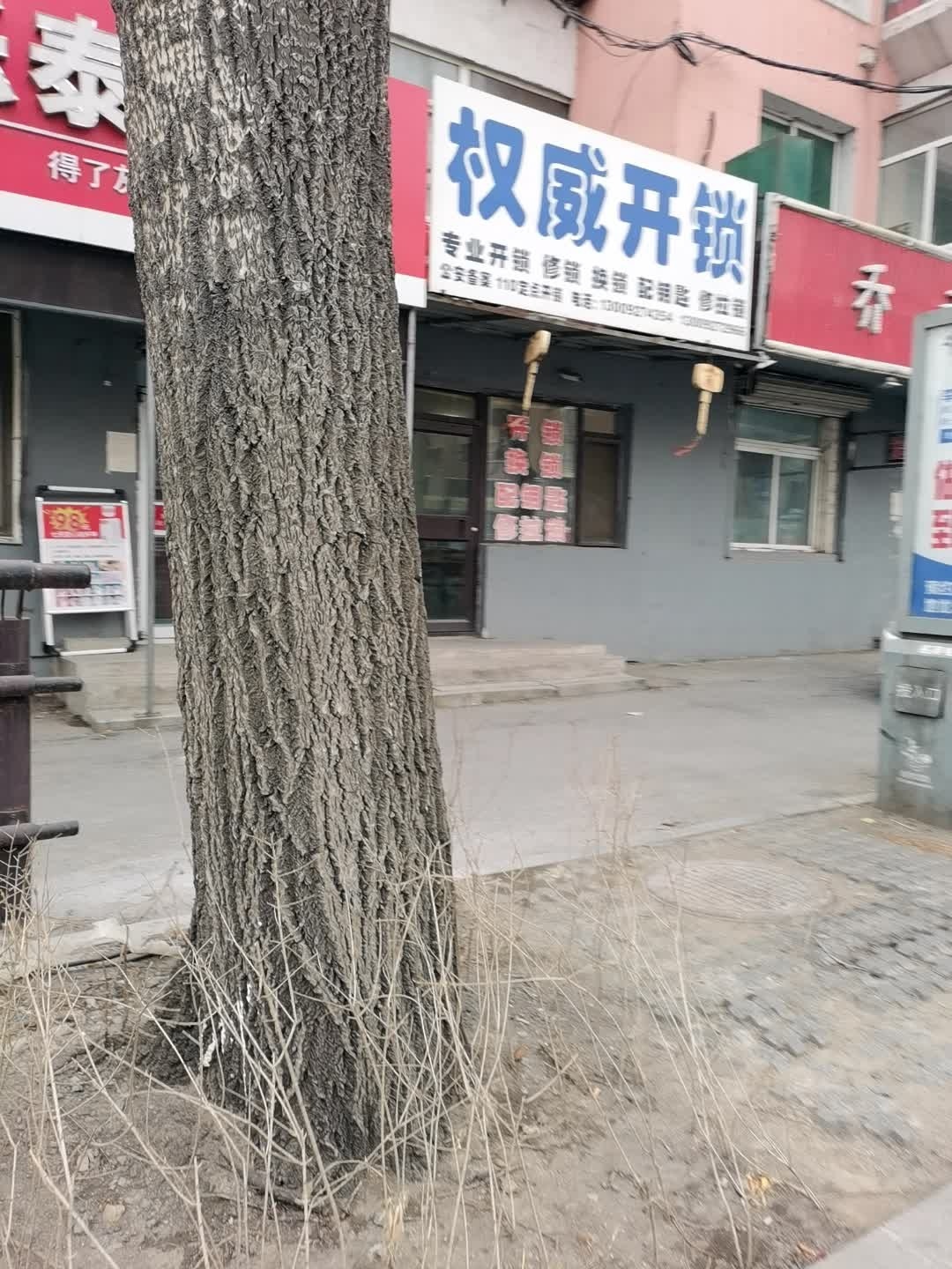 权威开锁配钥匙