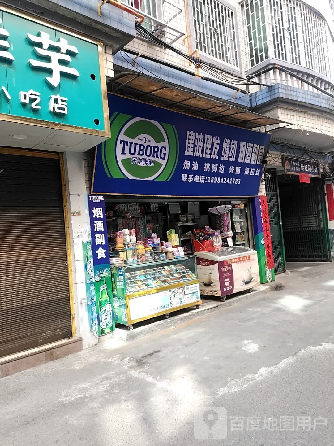 建波理发缝纫