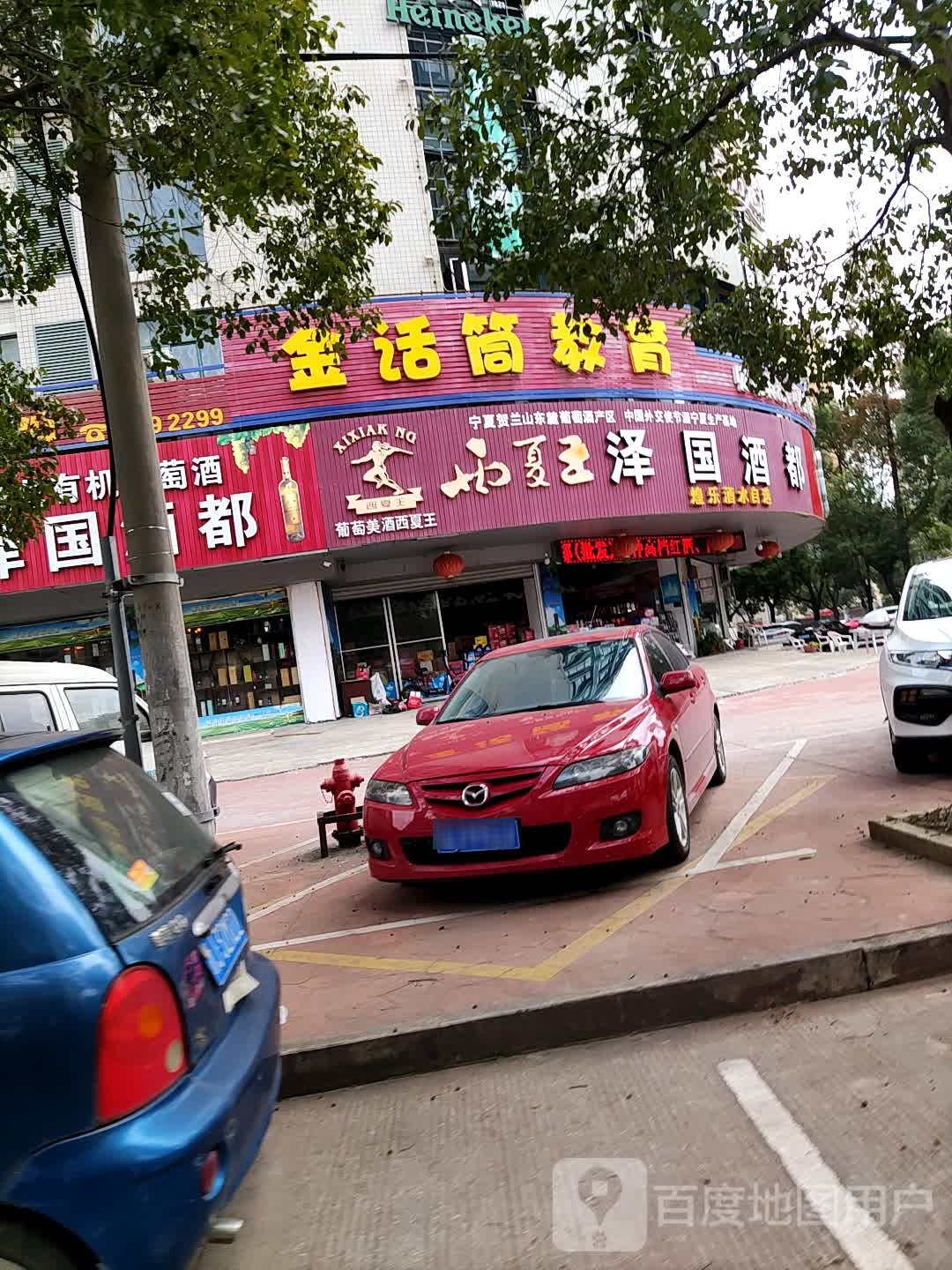 泽国酒都