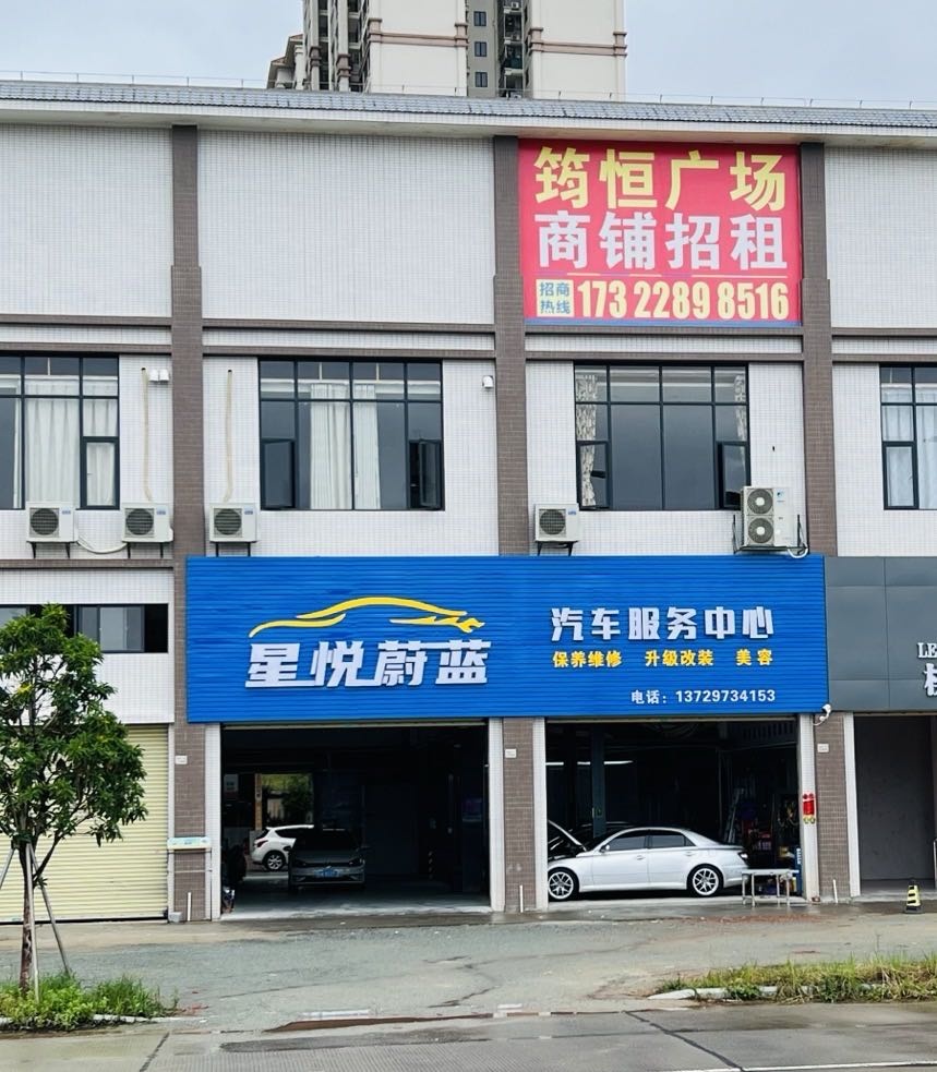 星悦蔚蓝汽车服务中心