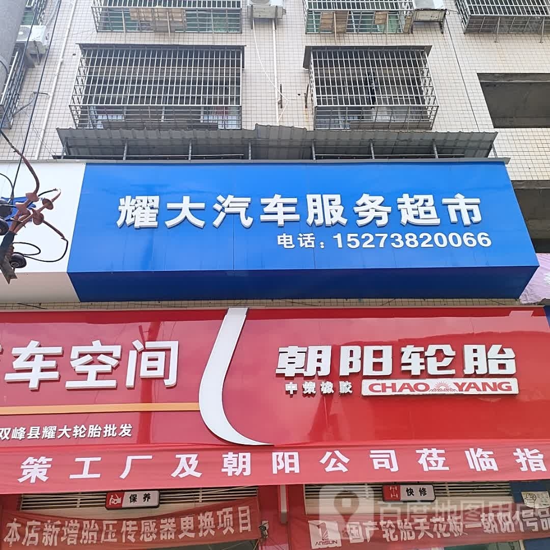 耀大汽车服务超市