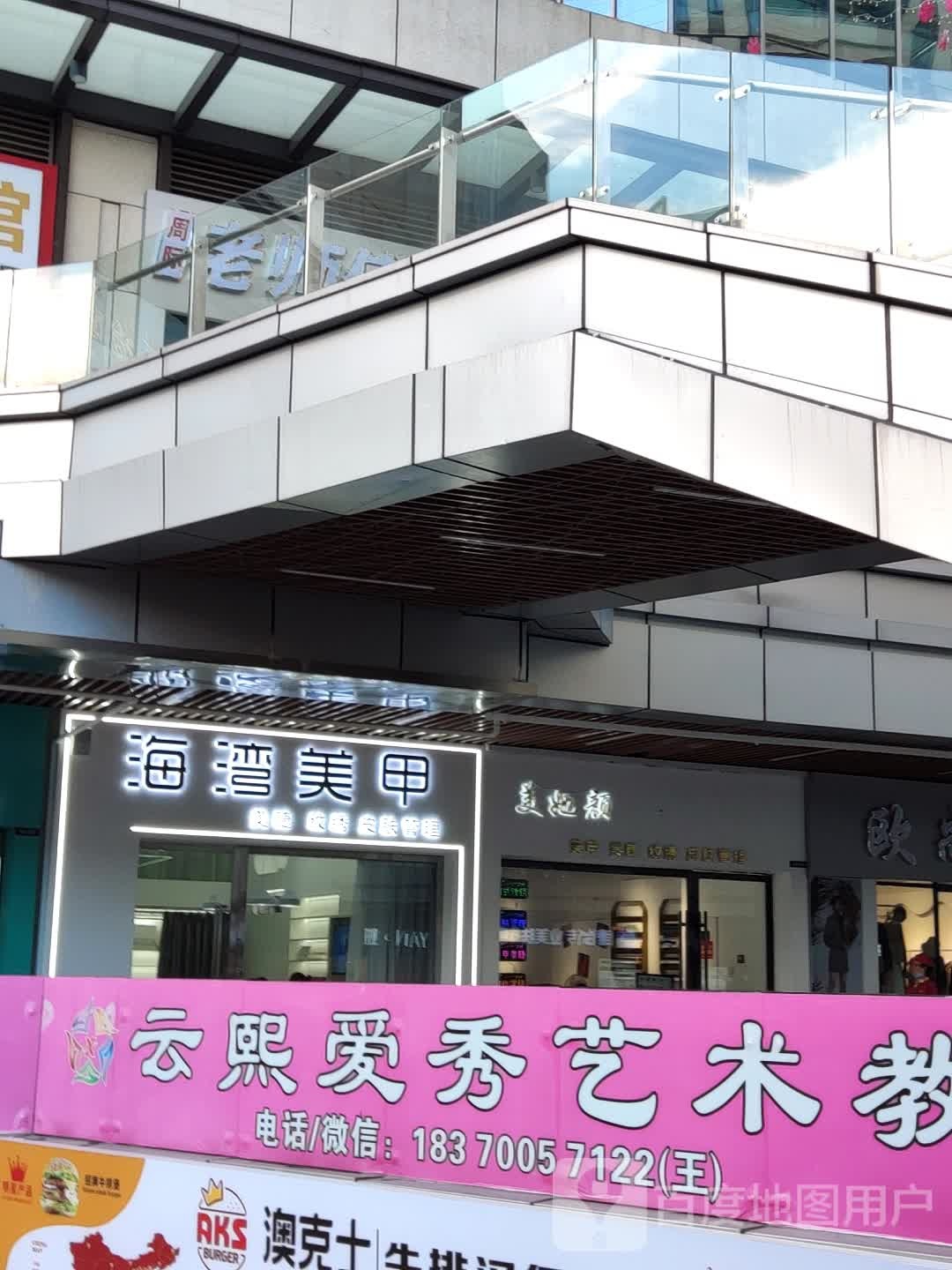 海湾美甲(上饶吾悦广场店)
