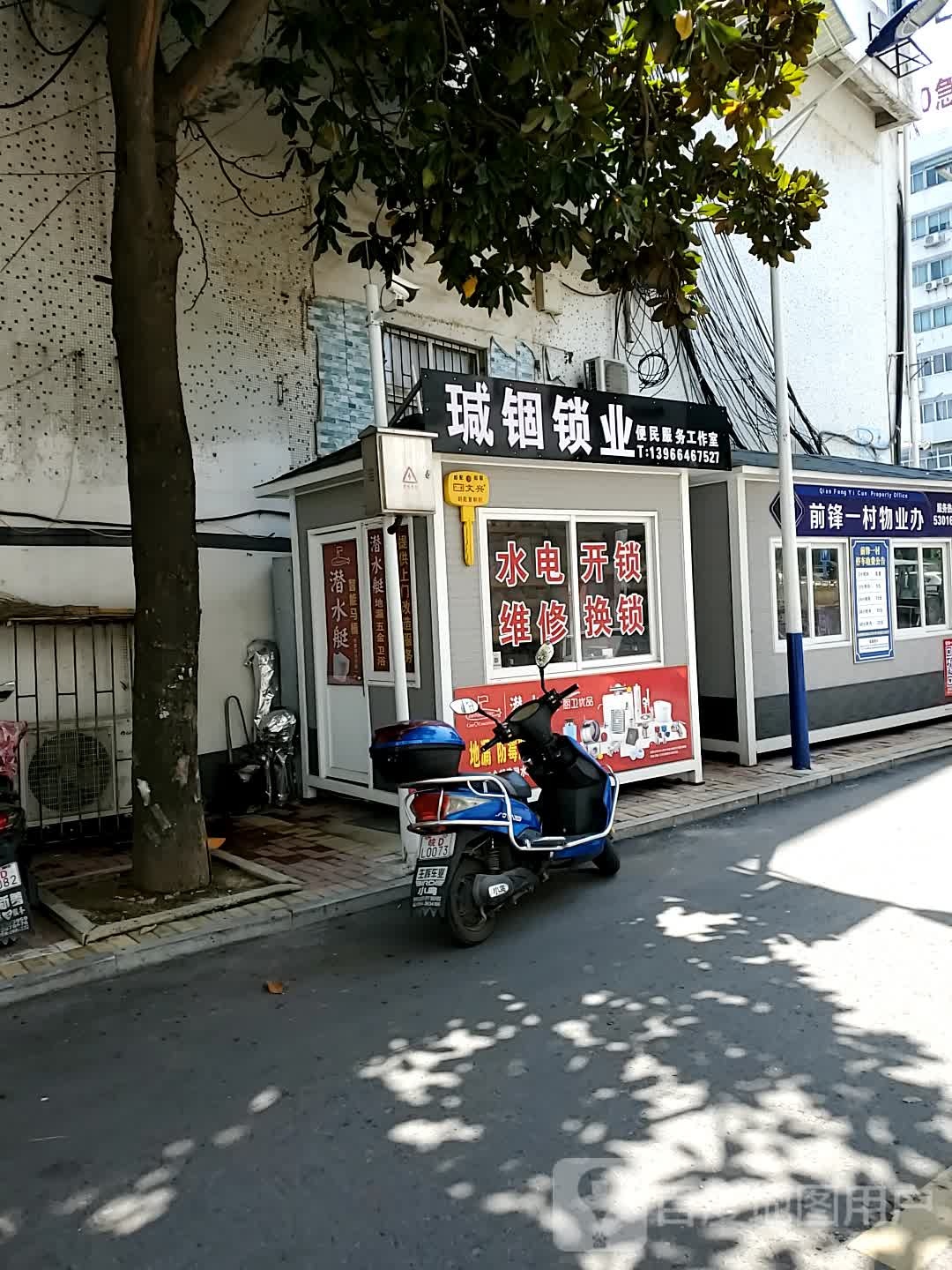 瑊锢锁业便民服务工作室