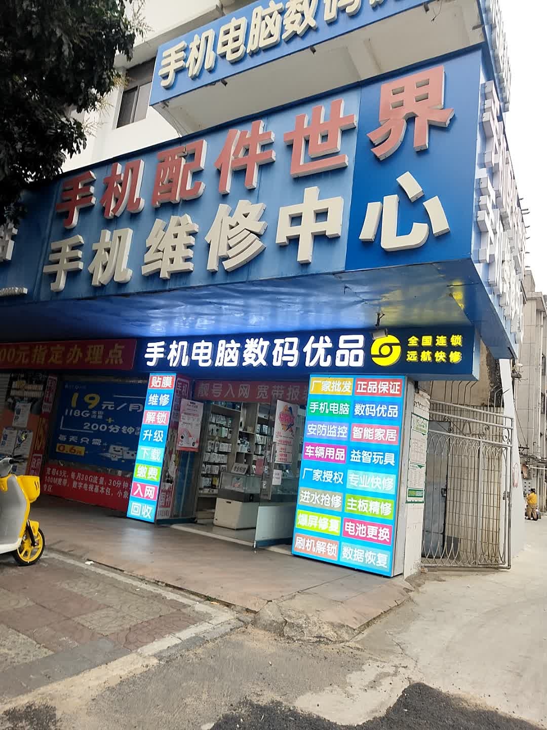 手机配件世界手机维修中心