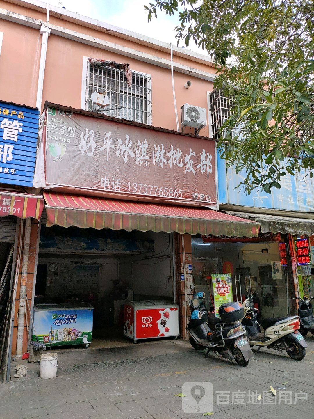 好平冰淇淋批发部(德营店)