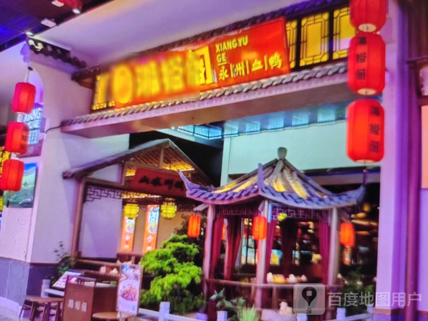 湘裕阁(潜山路店)