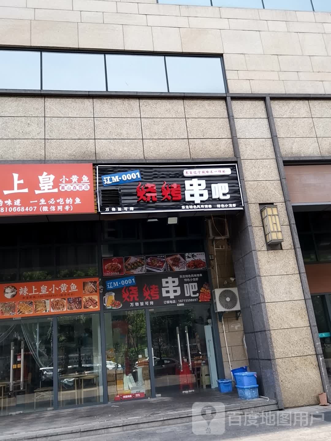 烤烧串吧