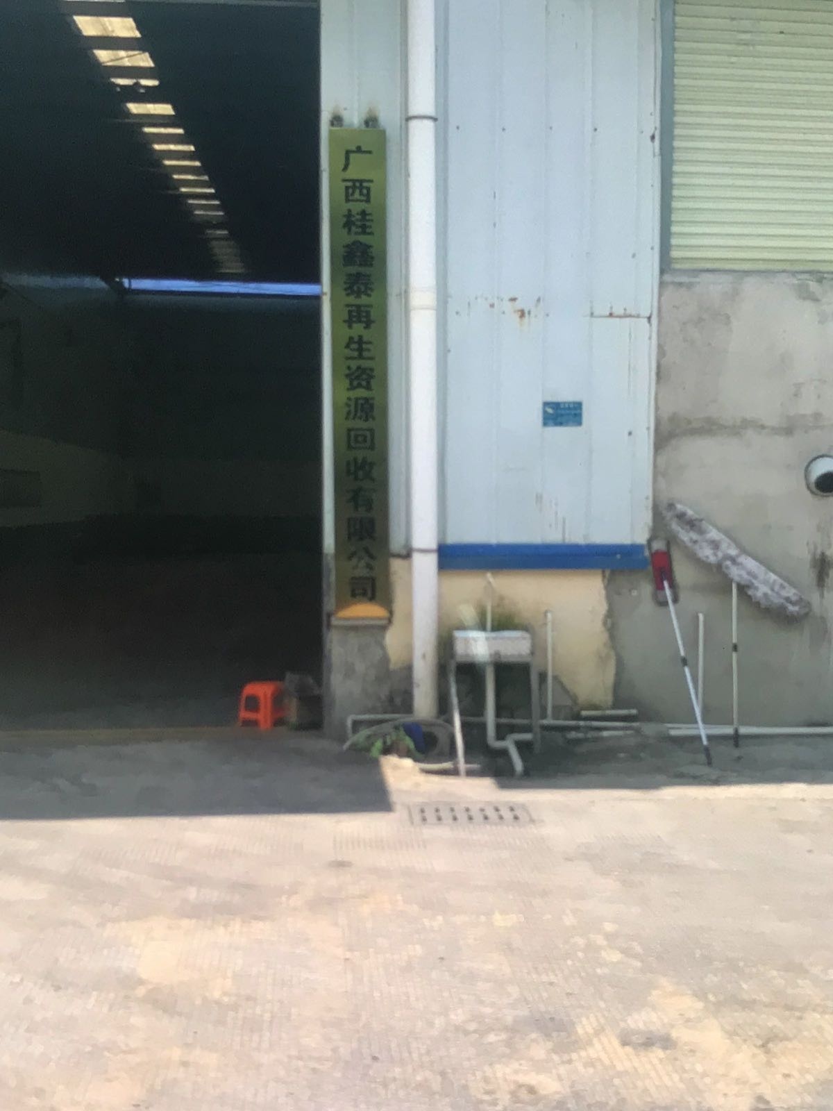 广西桂鑫泰再生资源回收有限公司