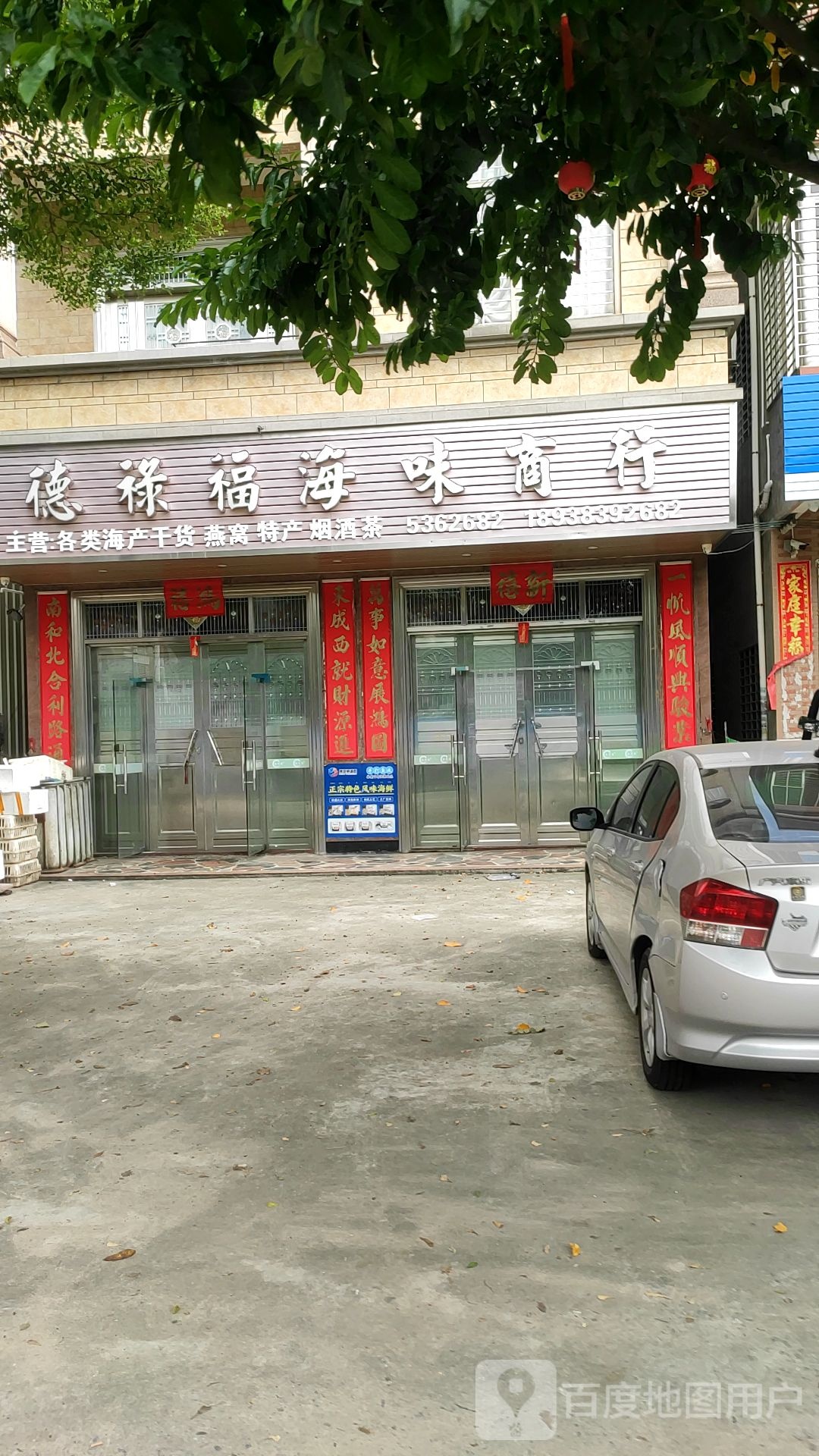 德禄福海味商行