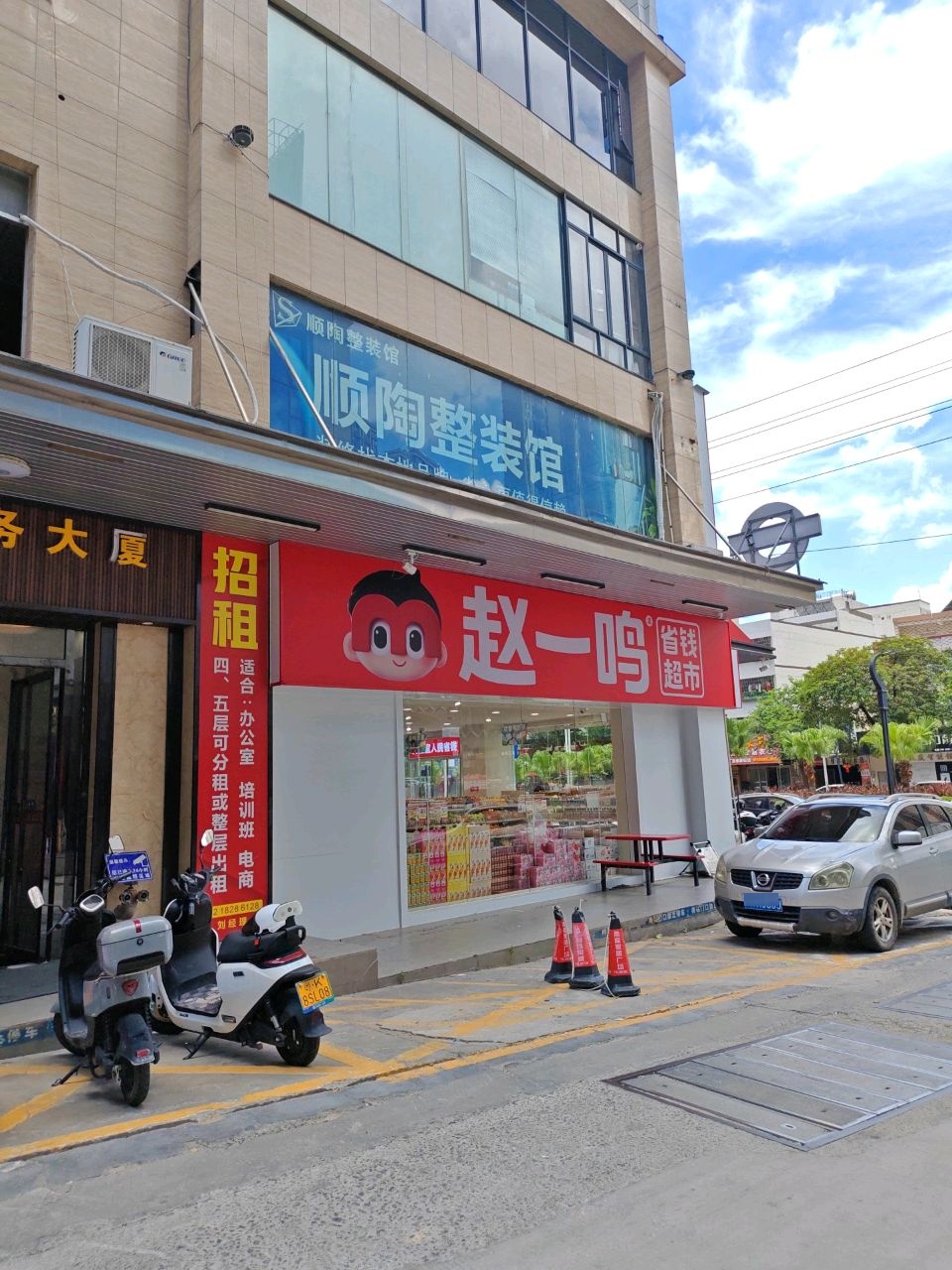 赵一鸣省钱超市(广东茂名信宜东汇城店)