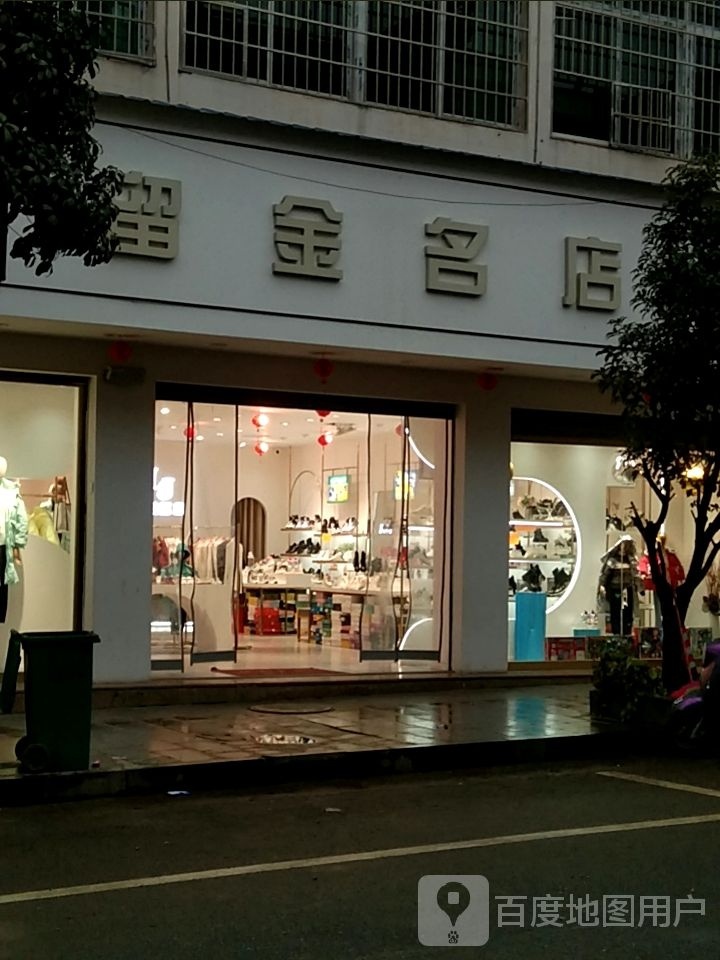 羌金留蚴名店(名族风情街店)