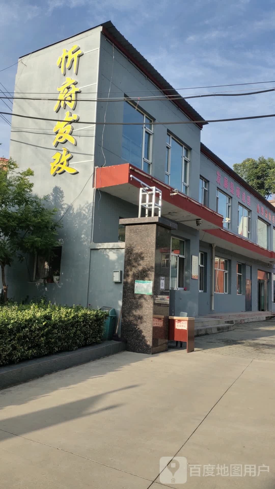 忻州市忻府区发展和改革局