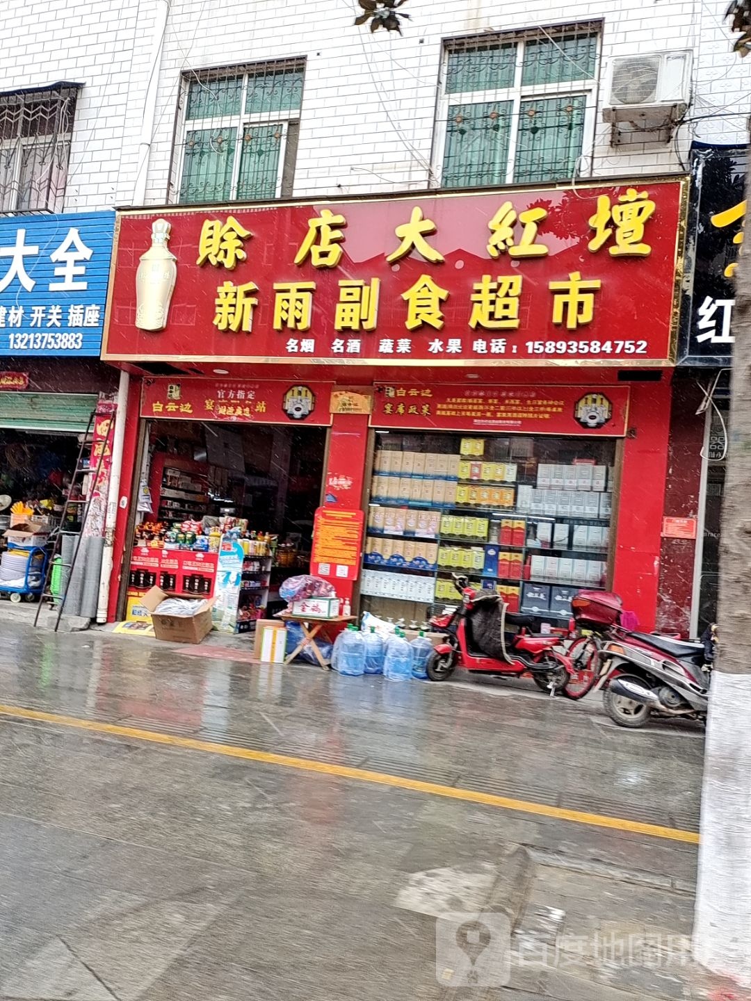 新雨副食超市