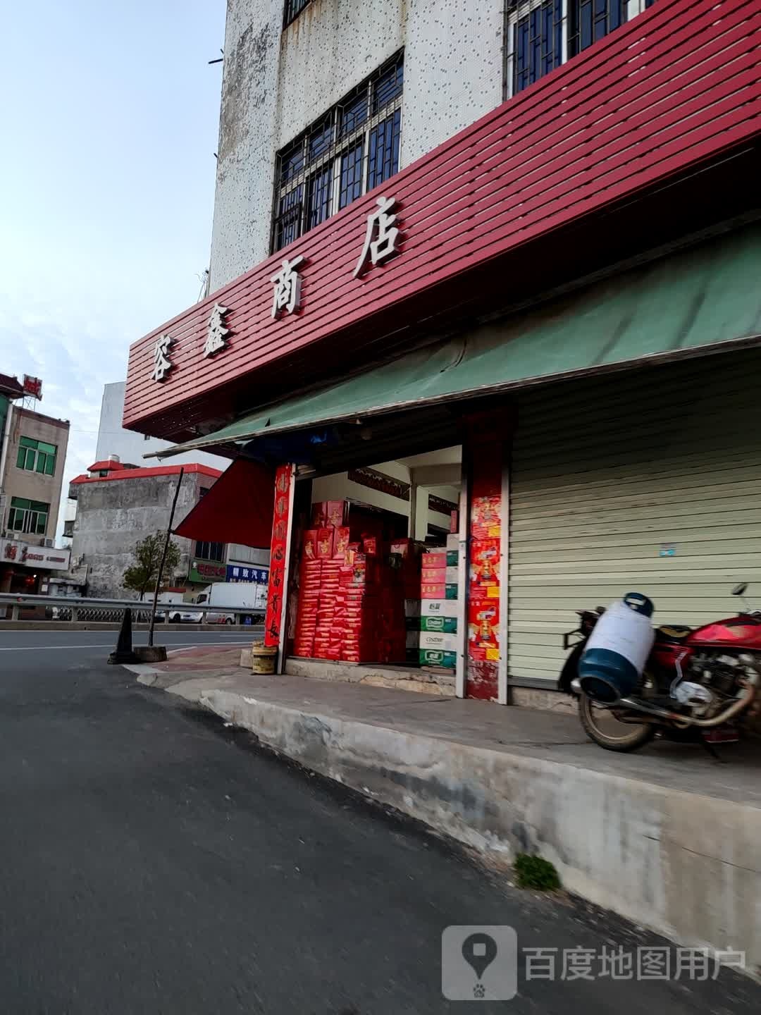 容兴商店