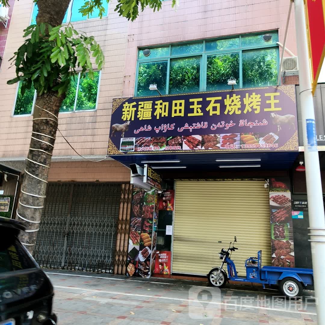 新疆和田玉石烧烤王(厚街店)