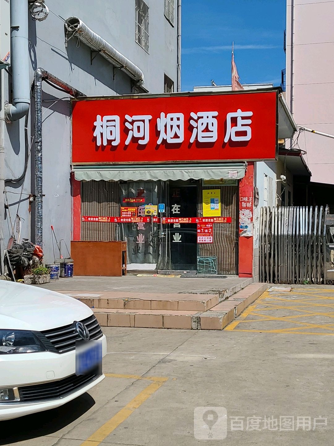 桐河烟酒店