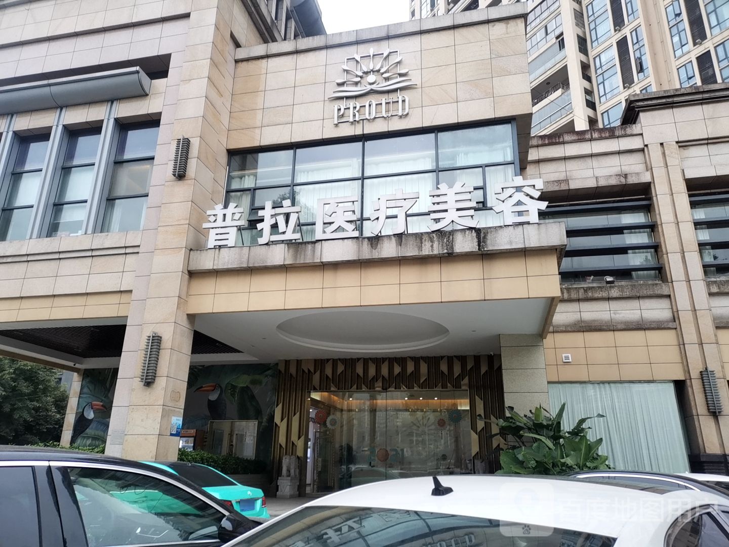 普拉医美美容