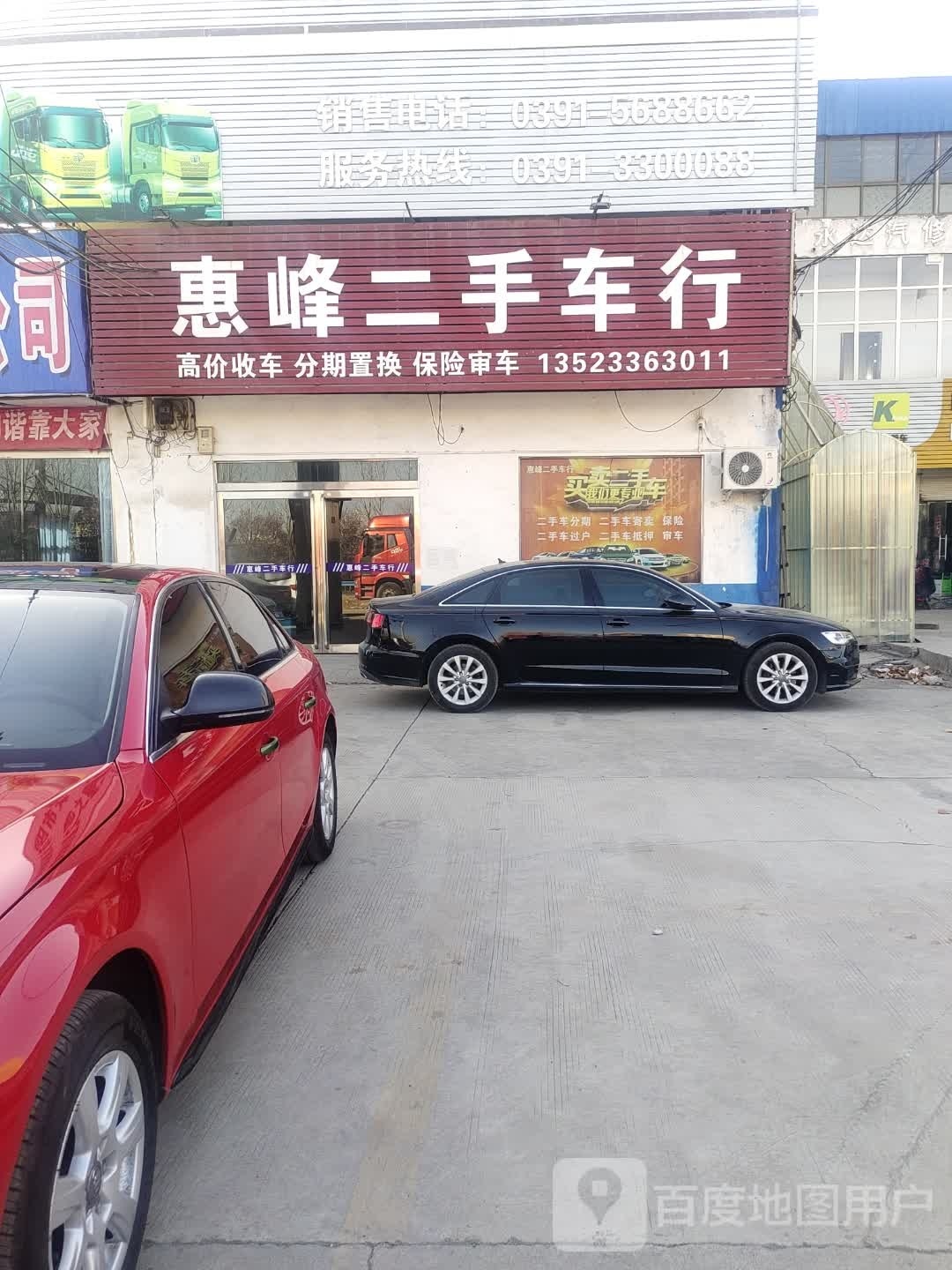 惠峰二手车行